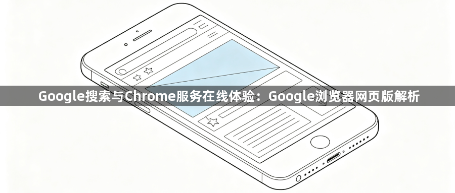 Google搜索与Chrome服务在线体验：Google浏览器网页版解析1