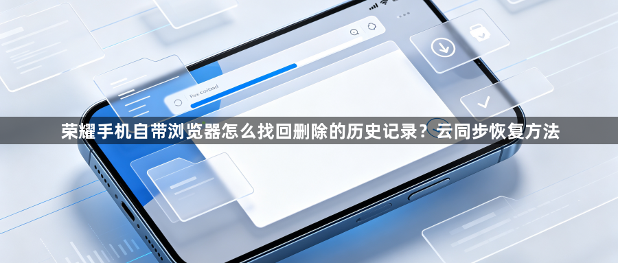荣耀手机自带浏览器怎么找回删除的历史记录？云同步恢复方法1