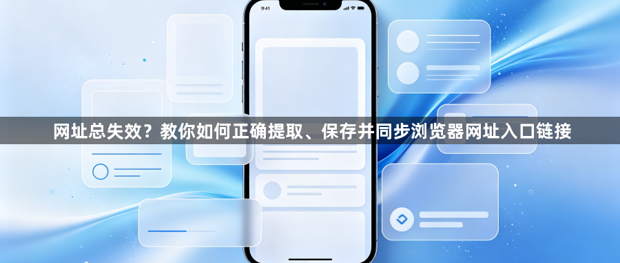 网址总失效?教你如何正确提取、保存并同步浏览器网址入口链接1