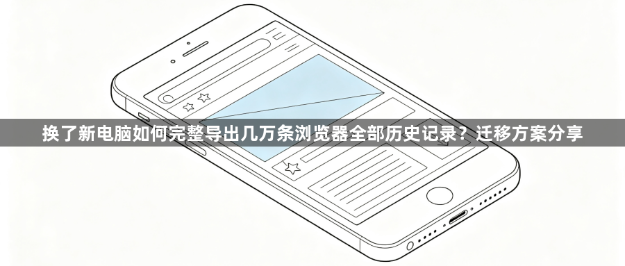 换了新电脑如何完整导出几万条浏览器全部历史记录?迁移方案分享1