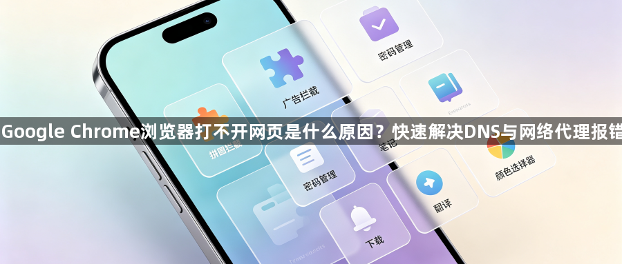 Google Chrome浏览器打不开网页是什么原因?快速解决DNS与网络代理报错1