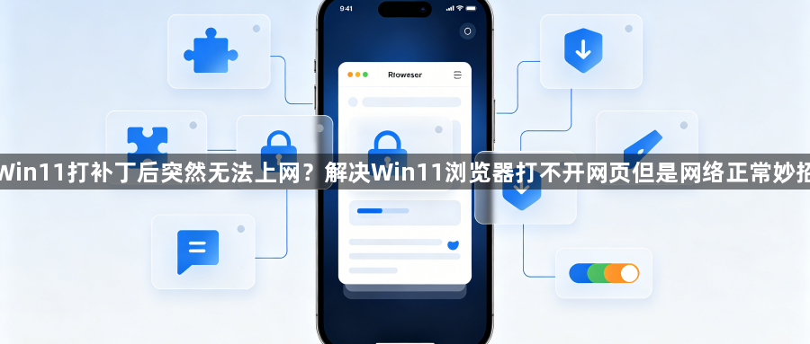 Win11打补丁后突然无法上网?解决Win11浏览器打不开网页但是网络正常妙招1