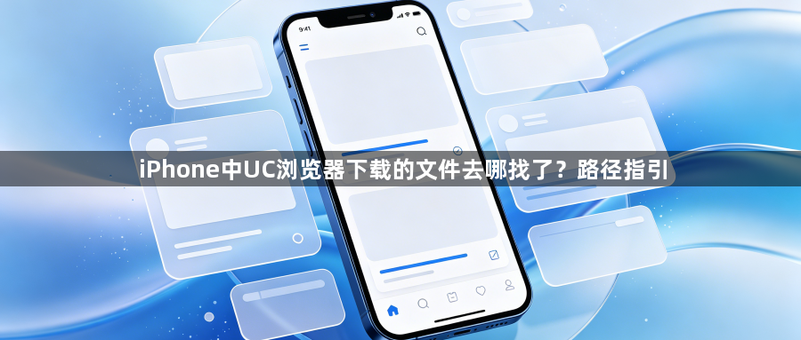 iPhone中UC浏览器下载的文件去哪找了?路径指引1