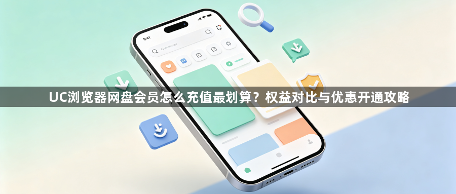 UC浏览器网盘会员怎么充值最划算？权益对比与优惠开通攻略1