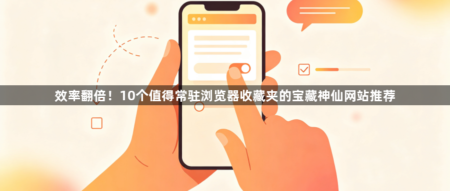 效率翻倍！10个值得常驻浏览器收藏夹的宝藏神仙网站推荐1