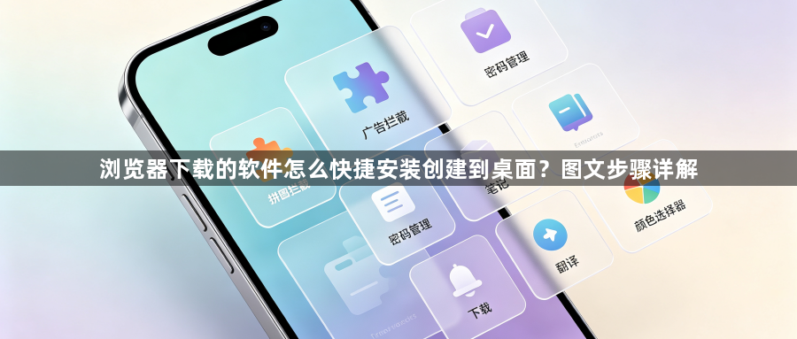 浏览器下载的软件怎么快捷安装创建到桌面？图文步骤详解1