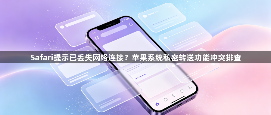 Safari提示已丢失网络连接？苹果系统私密转送功能冲突排查1