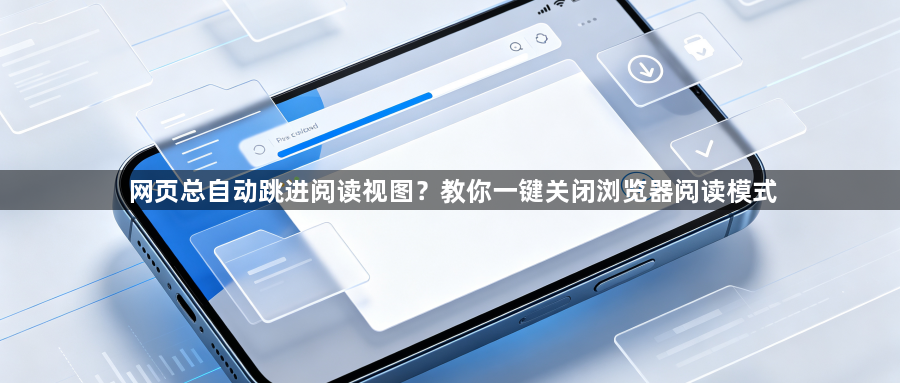 网页总自动跳进阅读视图？教你一键关闭浏览器阅读模式1