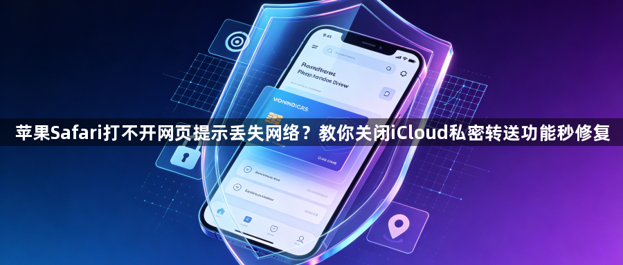 苹果Safari打不开网页提示丢失网络?教你关闭iCloud私密转送功能秒修复1