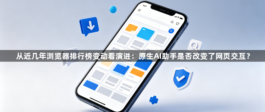 从近几年浏览器排行榜变动看演进:原生AI助手是否改变了网页交互?1