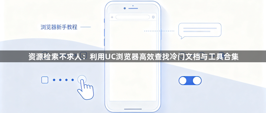 资源检索不求人：利用UC浏览器高效查找冷门文档与工具合集1
