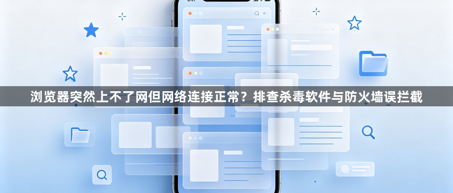 浏览器突然上不了网但网络连接正常？排查杀毒软件与防火墙误拦截1
